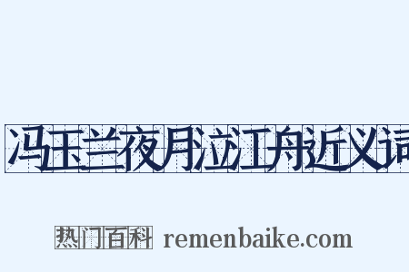 冯玉兰夜月泣江舟近义词是什么意思的图片